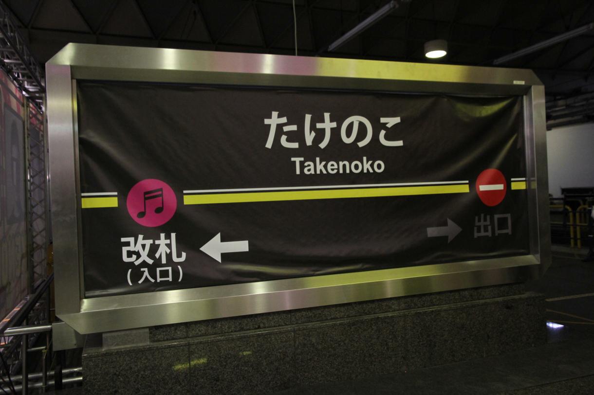 「TAKENOKO!!! -GW SPECIAL-」会場の様子。