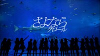 AKB48「さよならクロール」PVのワンシーン。