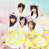 AKB48「さよならクロール」Type B通常盤ジャケット