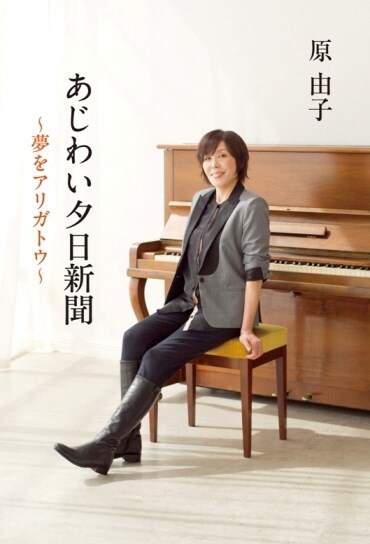 原由子「あじわい夕日新聞 ～夢をアリガトウ～」表紙