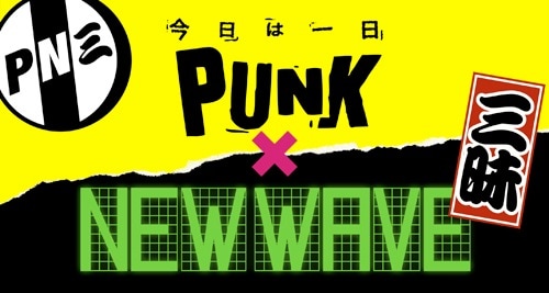 「今日は一日“パンク / ニュー・ウェイブ”三昧」ロゴ