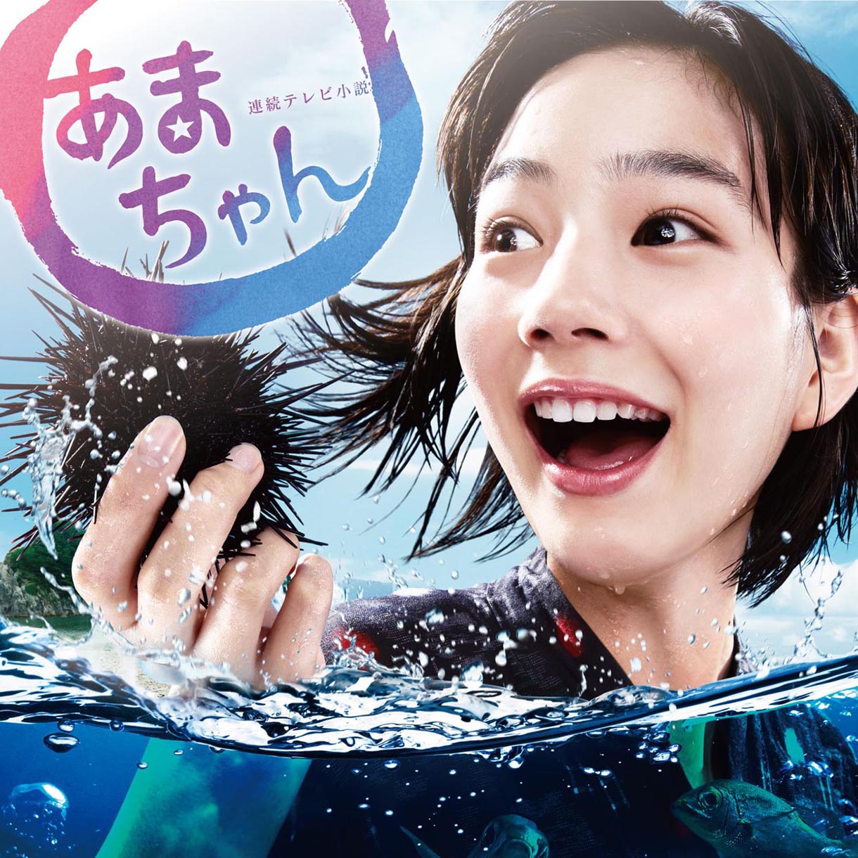 大友良英「連続テレビ小説 あまちゃん オリジナル・サウンドトラック」ジャケット