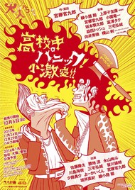 宮藤官九郎ロックオペラで綾小路翔、坂本慎太郎ら音楽担当