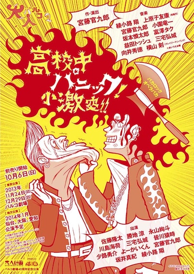 「大パルコ人2 バカロックオペラバカ『高校中パニック！小激突!!』」フライヤー
