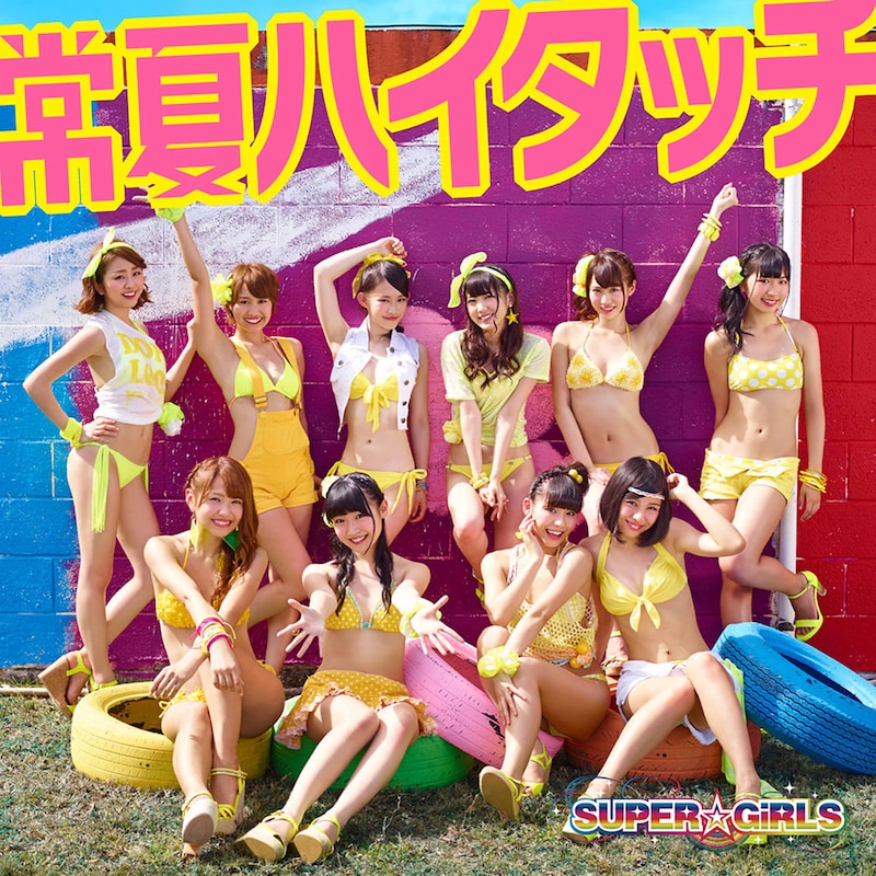 SUPER☆GiRLS「常夏ハイタッチ」ジャケット