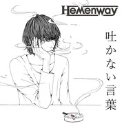 Hemenway「吐かない言葉」配信ジャケット