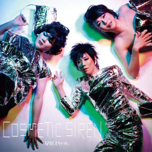 星屑スキャット「コスメティック・サイレン」ジャケット