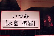 「乃木坂歌劇団～迷宮の花園～」5月3日公演のキャスト一覧より、いつみ役の永島聖羅。