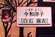 「乃木坂歌劇団～迷宮の花園～」5月3日公演のキャスト一覧より、今和洋子役の白石麻衣。