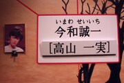 「乃木坂歌劇団～迷宮の花園～」5月3日公演のキャスト一覧より、今和誠一役の高山一実。