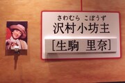 「乃木坂歌劇団～迷宮の花園～」5月3日公演のキャスト一覧より、沢村小坊主役の生駒里奈。