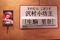 「乃木坂歌劇団～迷宮の花園～」5月3日公演のキャスト一覧より、沢村小坊主役の生駒里奈。
