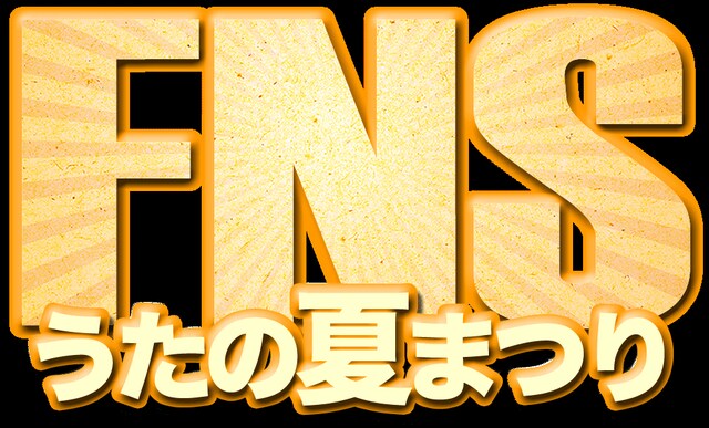 「FNSうたの夏まつり」ロゴ