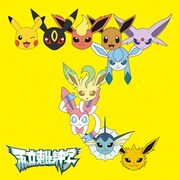 私立恵比寿中学「手をつなごう / 禁断のカルマ」初回生産限定ポケモン盤ジャケット