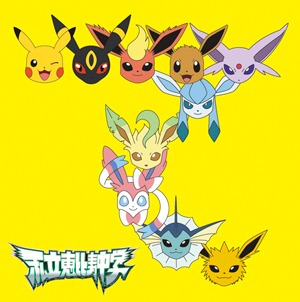 私立恵比寿中学「手をつなごう / 禁断のカルマ」初回生産限定ポケモン盤ジャケット