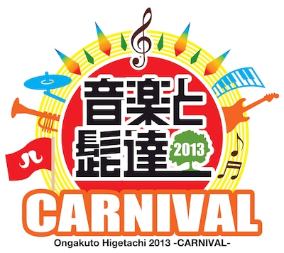 「音楽と髭達2013-CARNIVAL-」ロゴ
