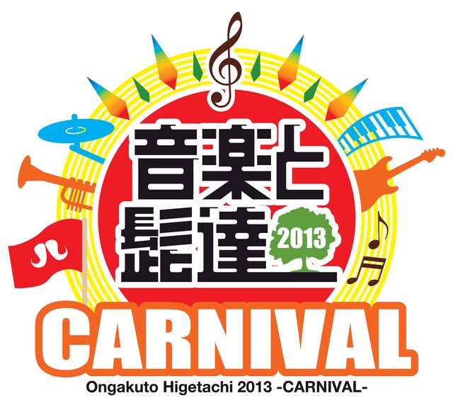 「音楽と髭達2013-CARNIVAL-」ロゴ