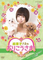 「麻里子さまのおりこうさま！4」DVDジャケット