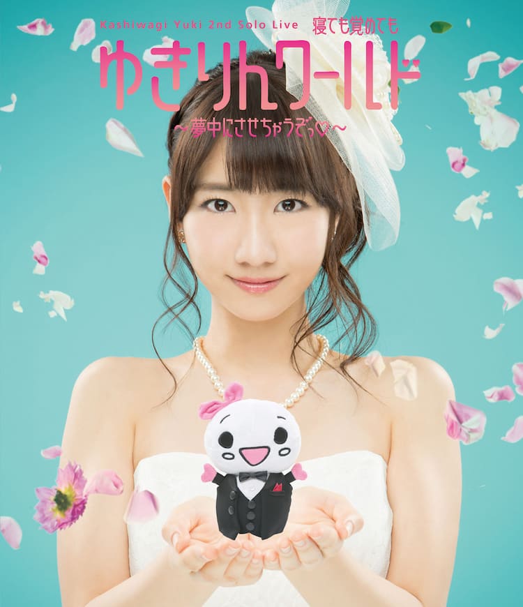 柏木由紀、花嫁衣装でゆきりんだるまもタキシード - 音楽ナタリー