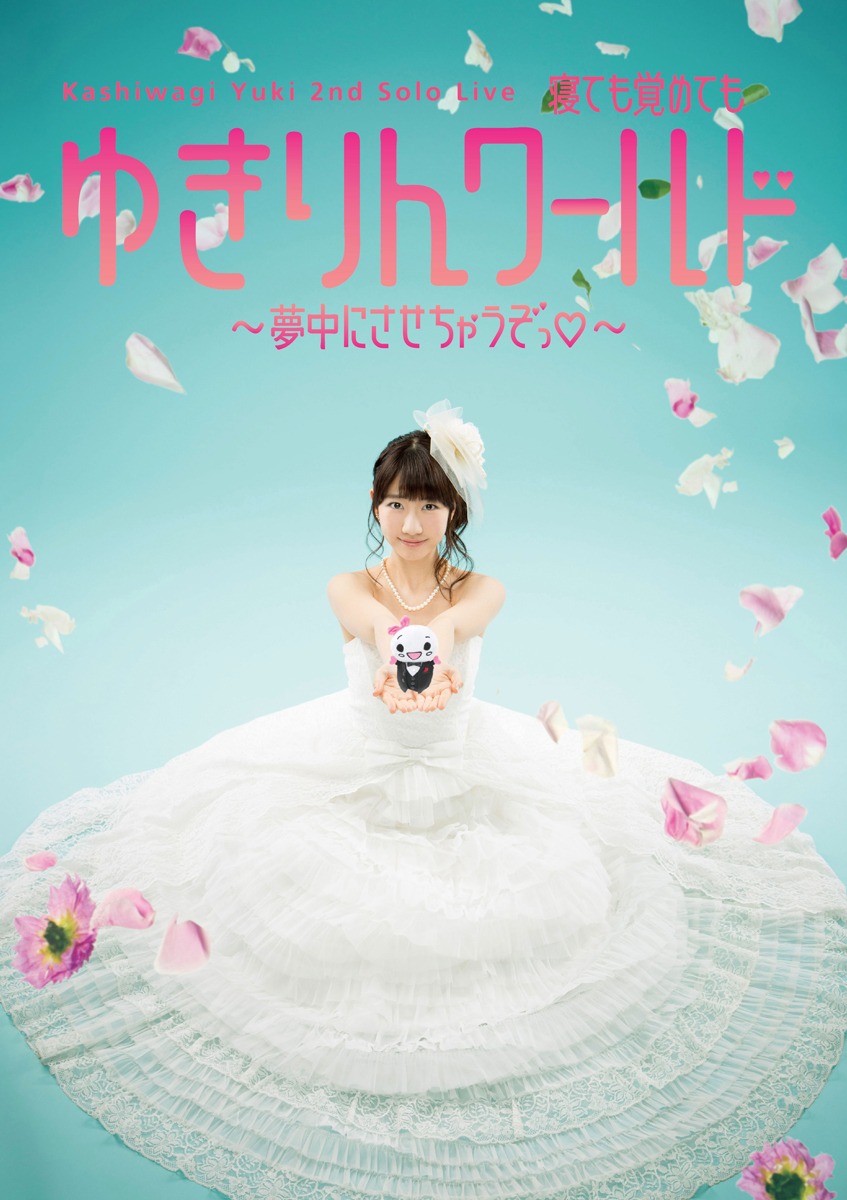 柏木由紀「柏木由紀 2nd ソロライブ 寝ても覚めてもゆきりんワールド ～夢中にさせちゃうぞっ▽～」（▽はハート表記）DVDジャケット