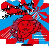 DJやついいちろう「てんけてんけてん」ジャケット