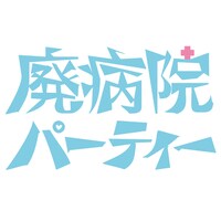 「廃病院パーティー」ロゴ