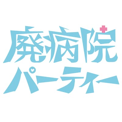 「廃病院パーティー」ロゴ