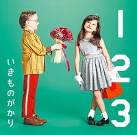 いきものがかりが昨年6月にリリースしたシングル「1 2 3～恋がはじまる～」のジャケット。