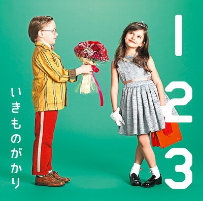 いきものがかり「1 2 3 ～恋がはじまる～」ジャケット