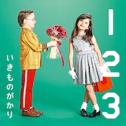 いきものがかり「1 2 3 ~恋がはじまる~」ジャケット