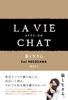 猫沢エミ「猫と生きる。」書影