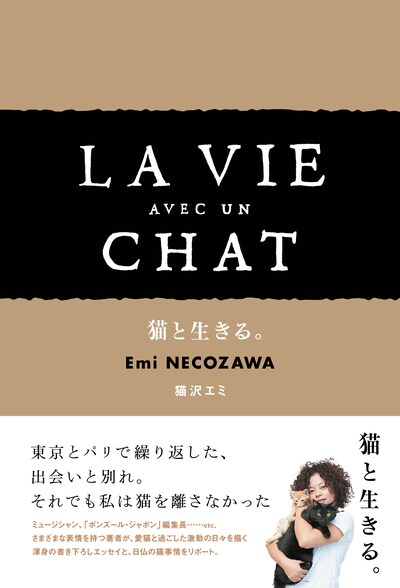 猫沢エミ「猫と生きる。」書影