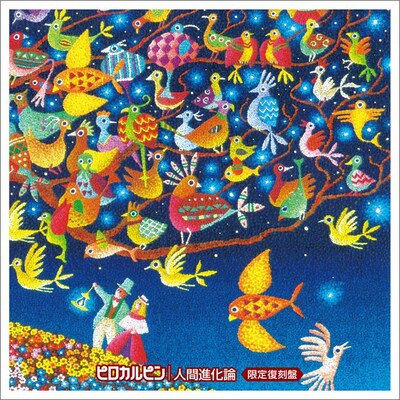 ピロカルピン「人間進化論」復刻盤ジャケット