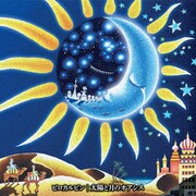 ピロカルピンの1stアルバム「太陽と月のオアシス」初回限定盤ジャケット。