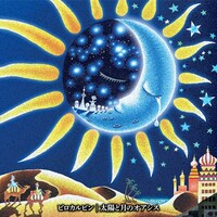 ピロカルピン「太陽と月のオアシス」初回限定盤ジャケット