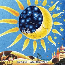 ピロカルピン「太陽と月のオアシス」通常盤ジャケット