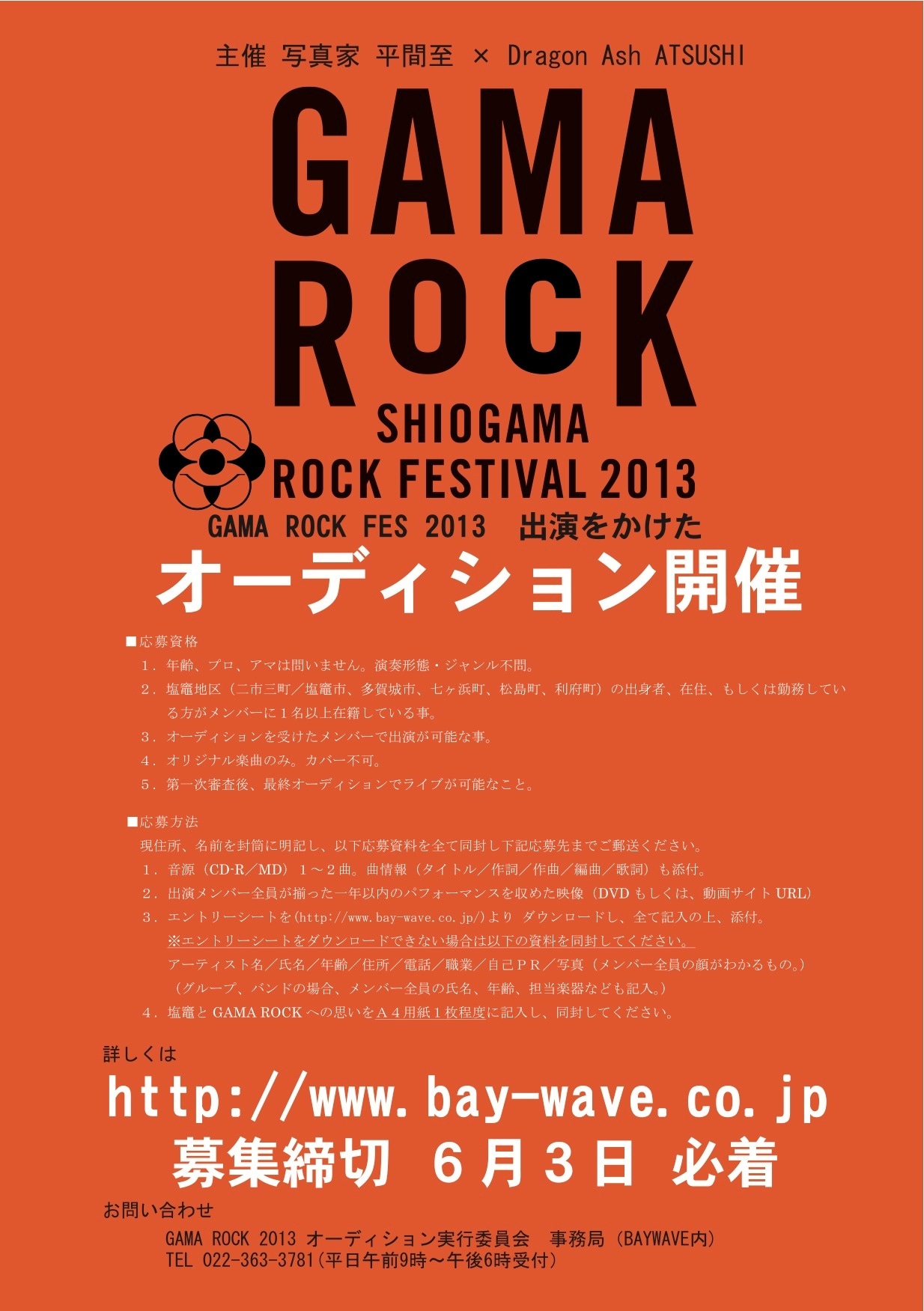 「GAMA ROCK オーディション」フライヤー