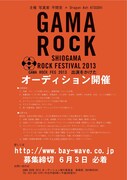 「GAMA ROCK オーディション」フライヤー