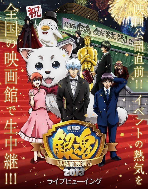「劇場版銀魂 銀幕前夜祭り2013」告知ビジュアル