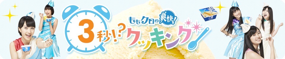 「ももクロの爽快！3秒!?クッキング!!」特設サイトのバナー。