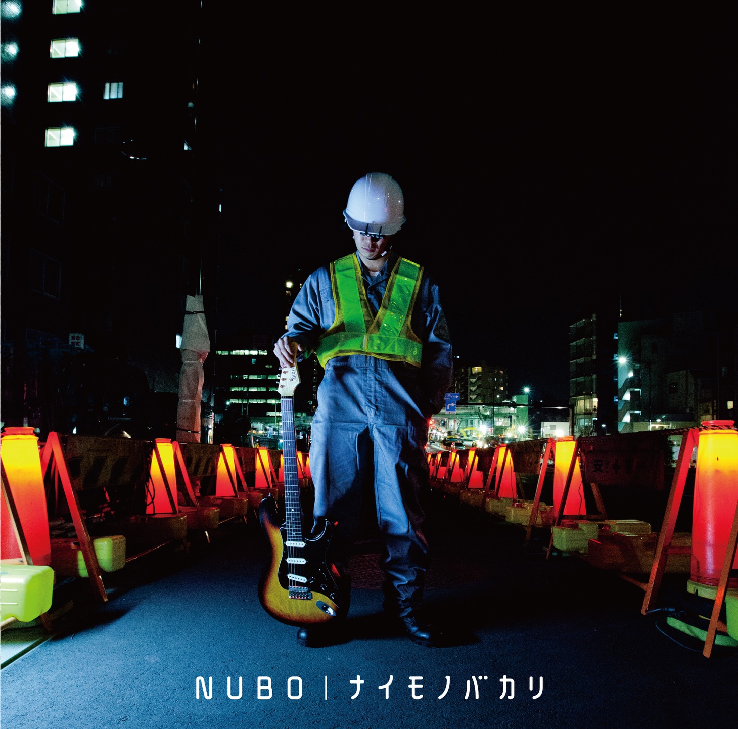 NUBO「ナイモノバカリ」ジャケット
