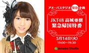 JKT48高城亜樹、緊急特番でAKB48兼任の複雑な胸中語る