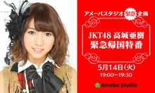 「JKT48高城亜樹 緊急帰国特番」は本日5月14日（火）19:00より30分の生配信。