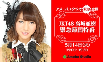 「JKT48高城亜樹 緊急帰国特番」は本日5月14日（火）19:00より30分の生配信。
