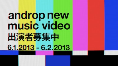 「androp 新曲ミュージックビデオ出演者募集」ティザー映像のワンシーン。