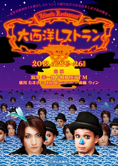 「大西洋レストラン」ポスター