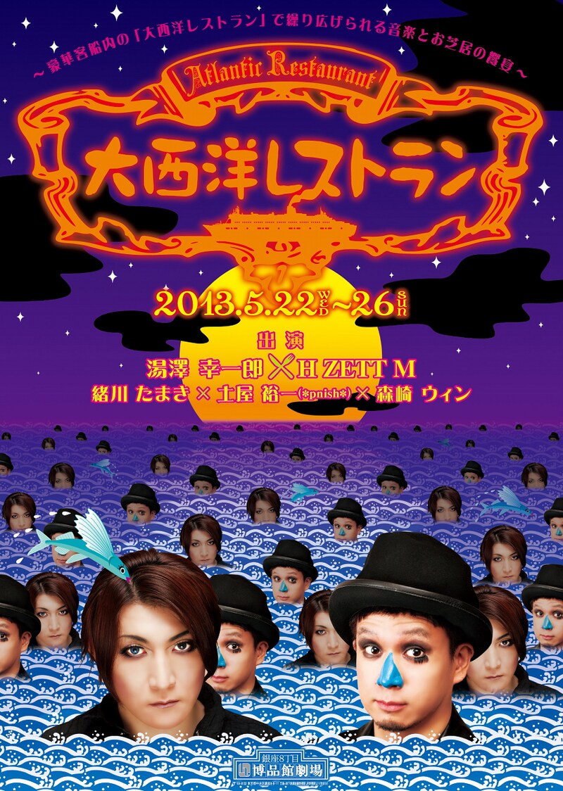 「大西洋レストラン」ポスター