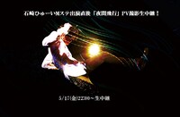 石崎ひゅーい「夜間飛行」PV撮影生中継キービジュアル。