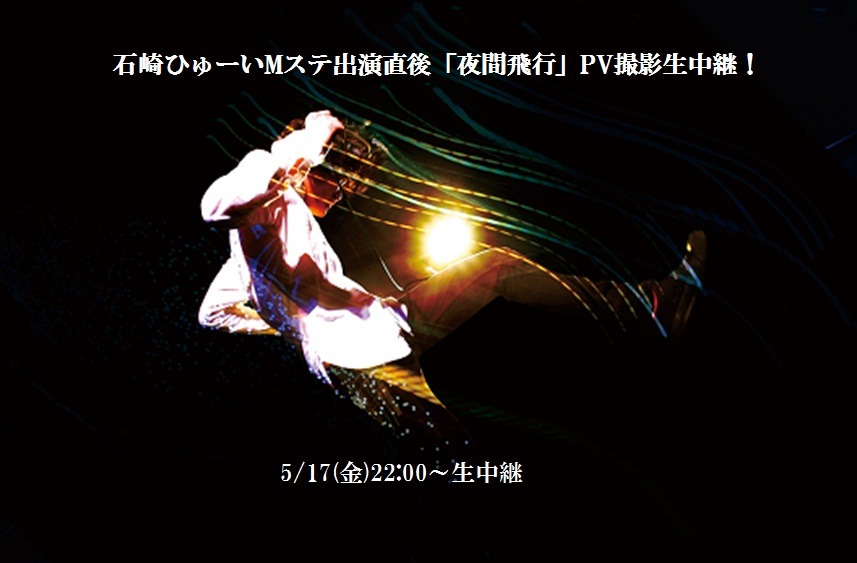 石崎ひゅーい「夜間飛行」PV撮影生中継キービジュアル。