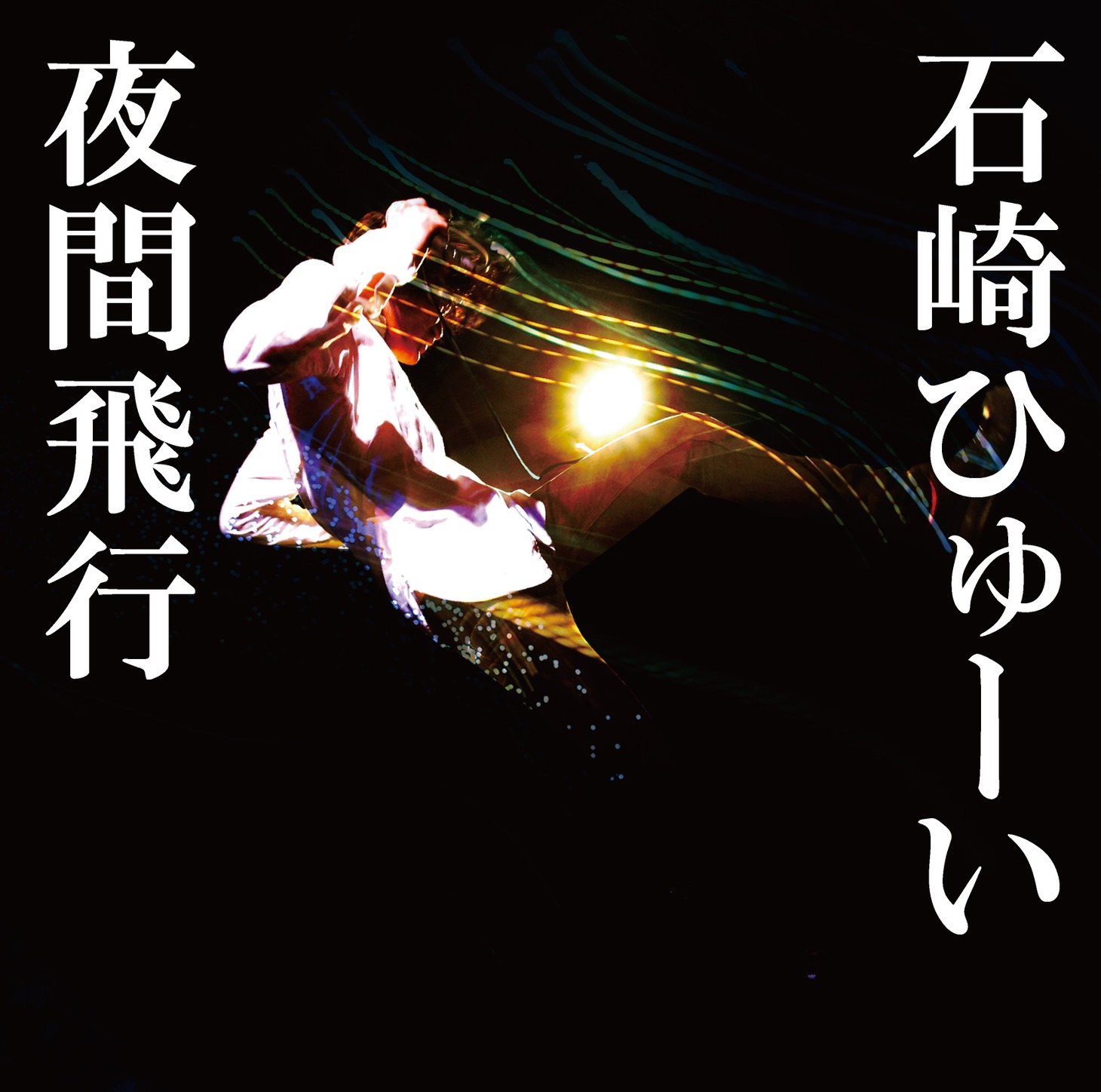 石崎ひゅーい「夜間飛行」ジャケット